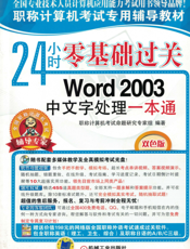 24小时零基础过关——Word_2003_中文字处理一本通