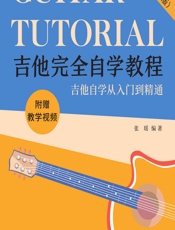 吉他完全自学教程（二维码视频版） - 张瑶