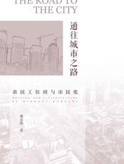 通往城市之路：农民工住房与市民化