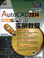 AutoCAD 2014中文版电气设计实例教程