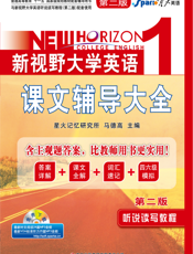 新视野大学英语听说读写教程（第2版）课文辅导大全1
