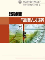 教育创新与创新人才培养 - 中国科学技术协会学会学术部
