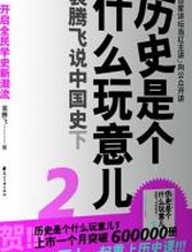 历史是个什么玩意儿2 - 袁腾飞