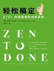 轻松搞定 ZTD：终极简单的效率系统（顶尖时间管理教练、全球知名博客Zen Habits作者里奥·巴伯塔（Leo Babauta），教你培养10个重要习惯，助你提高生活和工作效率，完成最重要的事，实现短期和长期目标！） - 里奥·巴伯塔