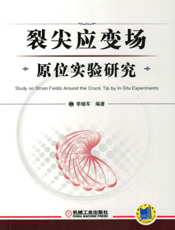 裂尖应变场原位实验研究