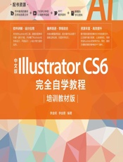 中文版Illustrator CS6完全自学教程（培训教材版） - 李金明，李金蓉