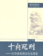 十问死刑 以中国死刑文化为背景-张文