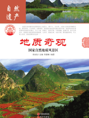 地质奇观：国家自然地质风景区