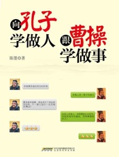 向孔子学做人 跟曹操学做事-陈墨