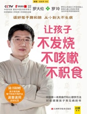 让孩子不发烧、不咳嗽、不积食