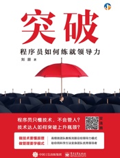 突破：程序员如何练就领导力 - 刘朋 著
