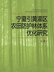 宁夏引黄灌区农田防护林体系优化研究 - 左忠