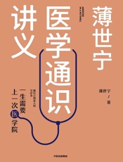 薄世宁医学通识讲义 - 薄世宁
