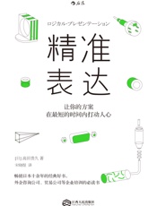 [精准表达：让你的方案在最短的时间内打动人心]高田贵久