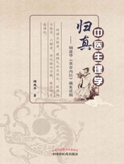 中医生理学归真：烟建华《黄帝内经》藏象讲稿