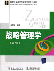 战略管理学（第2版）
