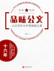 品味公文：公文写作大手笔练就之道