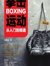 拳击运动从入门到精通（全彩图解视频学习版） - 高振国