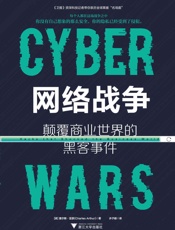 网络战争：颠覆商业世界的黑客事件