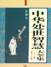 中华处世智慧大全集