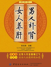 男人补肾女人养肝