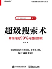 超级搜索术：帮你找到99%问题的答案