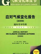 应对气候变化报告(2009) - 王伟光
