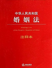中华人民共和国婚姻法注释本：含司法解释注释