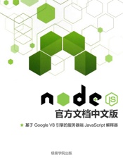 Node.js官方文档中文版