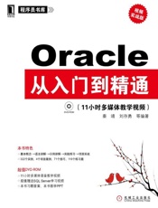 Oracle从入门到精通-秦靖 & 刘存勇