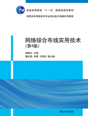 网络综合布线实用技术（第4版）