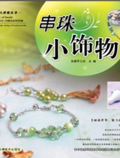 迷你串珠丛书系列：串珠小饰物