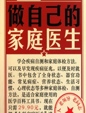 做自己的家庭医生 - 健康生活图书编委会