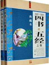 四书五经全注全译典藏本