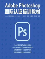 Adobe Photoshop 国际认证培训教材 - Adobe中国授权培训中心，周燕华，曾宽，钟星翔，李妙雅