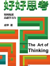 好好思考【知名知识管理研究者、“得到”说书人成甲继《好好学习》之后全新力作！全面深入解析查理·芒格思维模型，用思考打造超强学习力！思考让我们看见不同！】 - 成甲