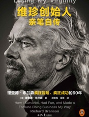 维珍创始人亲笔自传