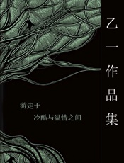 乙一作品集