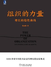 组织的力量