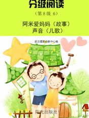 分级阅读（第8级 6）——阿米爱妈妈（故事） 声音（儿歌）