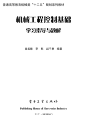 《机械工程控制基础学习指导与题解》