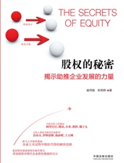 股权的秘密：揭示助推企业发展的力量 (专业律师带您探寻阿里巴巴、腾讯、小米、携程寻找合伙人的秘诀;罗辑思维、真功夫、土豆网合伙人股权分配的经验教训) - 崔师振 & 宋minhui