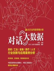 对话大数据——政府_工业_金融_医疗_人才行业创新与应用案例分析 - 宋炜