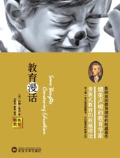 精典教育-教育漫话 - (英)约翰·洛克