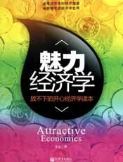 魅力经济学：放不下的开心经济学读本-强宏