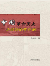 中国革命历史是最好的营养剂