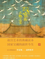 故宫的古物之美