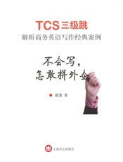 不会写,怎敢拼外企--TCS3级跳_解析商务英语写作经典案例