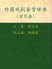 外国戏剧鉴赏辞典