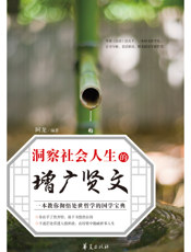 洞察社会人生的《增广贤文》